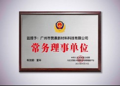 常務(wù)理事單位