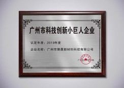 廣州科技創(chuàng)新小巨人企業(yè)