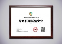 綠色低碳誠(chéng)信企業(yè)