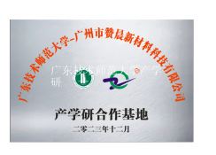 廣東技術(shù)師范大學(xué)產(chǎn)學(xué)研